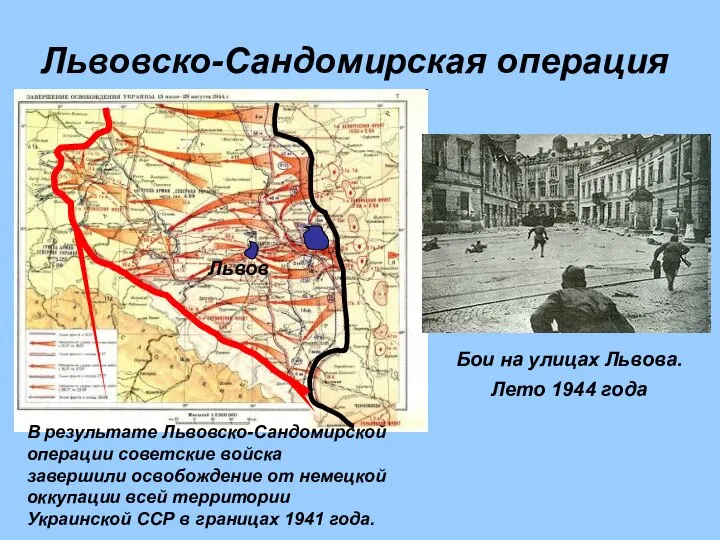 Львовско-Сандомирская операция Бои на улицах Львова. Лето 1944 года В результате