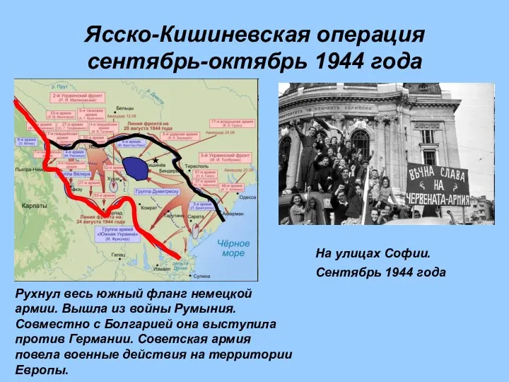 Ясско-Кишиневская операция сентябрь-октябрь 1944 года Рухнул весь южный фланг немецкой армии.