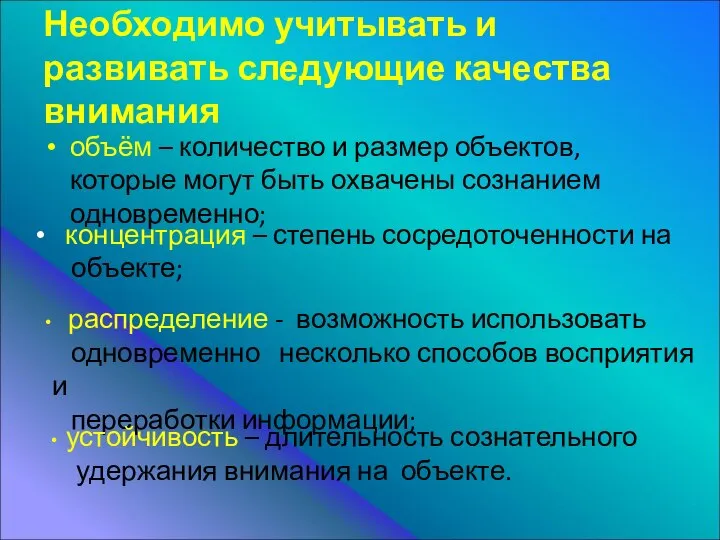 Необходимо учитывать и развивать следующие качества внимания объём – количество и