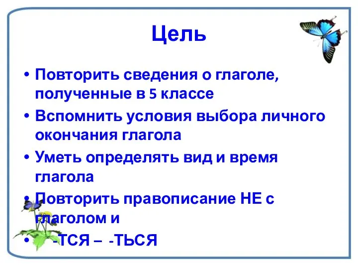 Цель Повторить сведения о глаголе, полученные в 5 классе Вспомнить условия