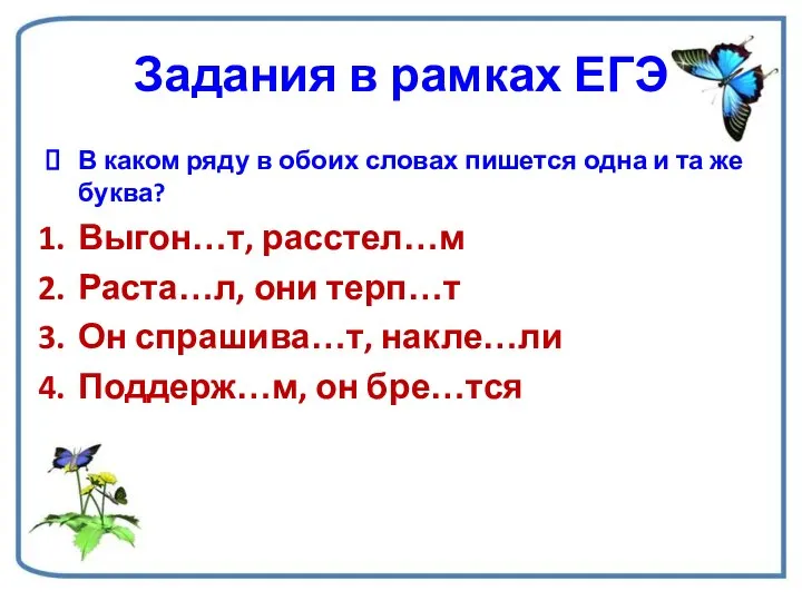 Задания в рамках ЕГЭ В каком ряду в обоих словах пишется