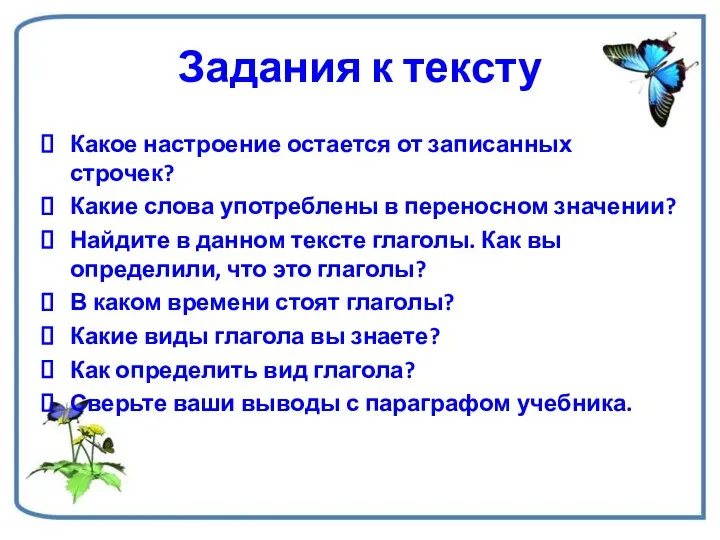 Задания к тексту Какое настроение остается от записанных строчек? Какие слова