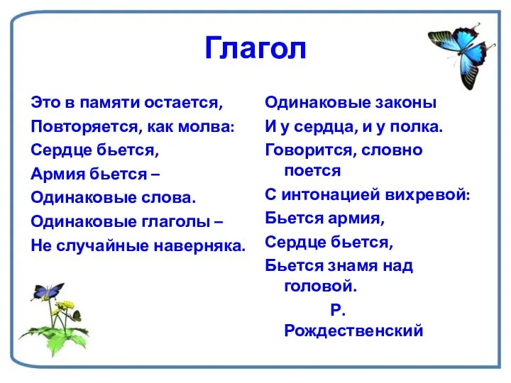 Глагол Это в памяти остается, Повторяется, как молва: Сердце бьется, Армия