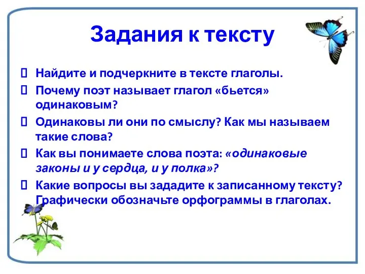 Задания к тексту Найдите и подчеркните в тексте глаголы. Почему поэт