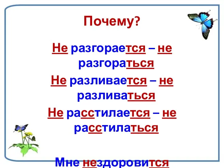 Почему? Не разгорается – не разгораться Не разливается – не разливаться