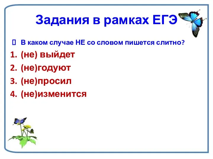 Задания в рамках ЕГЭ В каком случае НЕ со словом пишется