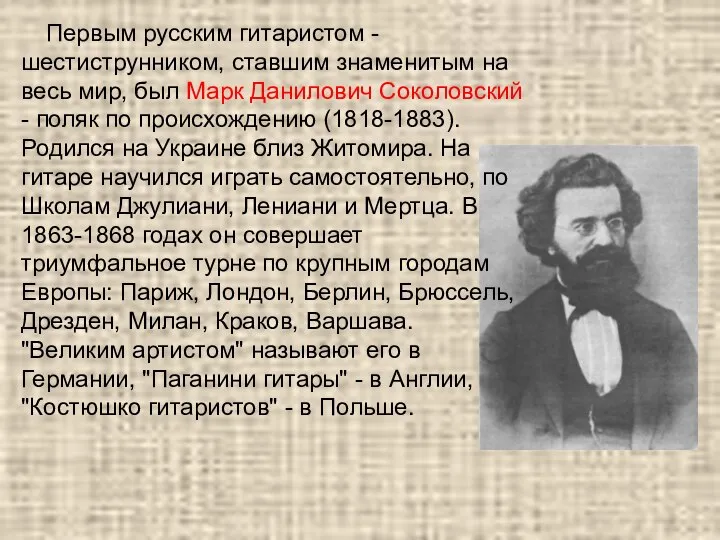 Первым русским гитаристом - шестиструнником, ставшим знаменитым на весь мир, был