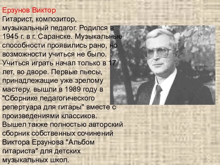 Ерзунов Виктор Гитарист, композитор, музыкальный педагог. Родился в 1945 г. в