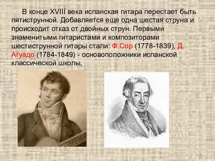 В конце XVIII века испанская гитара перестает быть пятиструнной. Добавляется еще