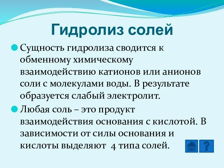 Гидролиз солей Сущность гидролиза сводится к обменному химическому взаимодействию катионов или