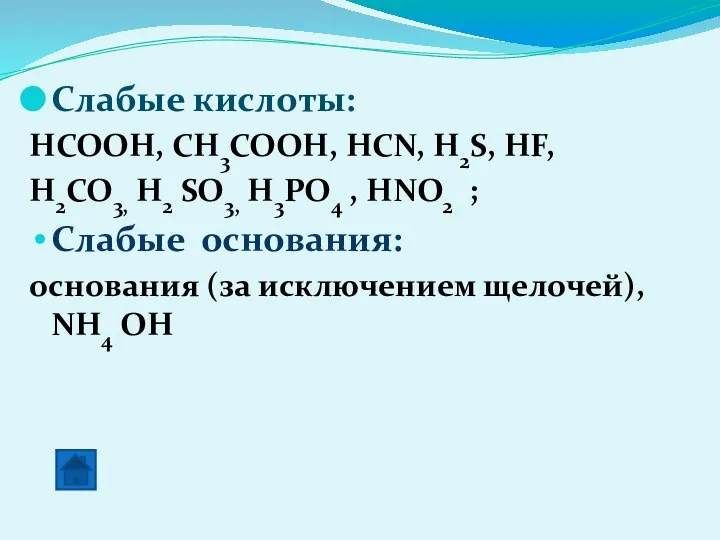 Слабые кислоты: HCOOH, CH3COOH, HCN, H2S, HF, H2CO3, H2 SO3, H3PO4