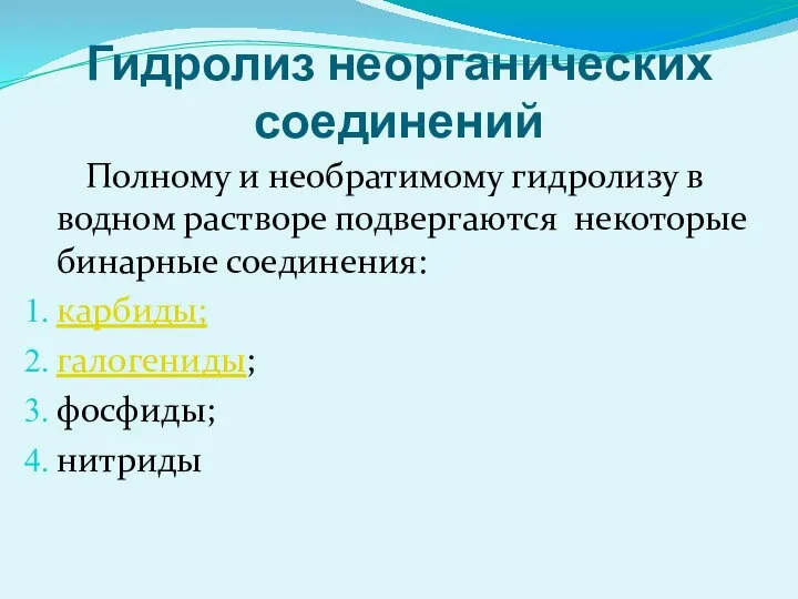 Гидролиз неорганических соединений Полному и необратимому гидролизу в водном растворе подвергаются