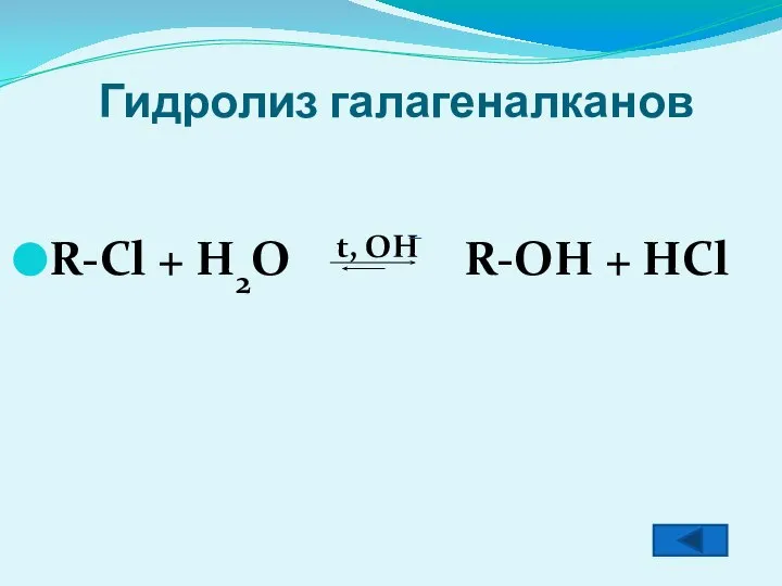 Гидролиз галагеналканов R-Cl + H2O t, OH R-OH + HCl