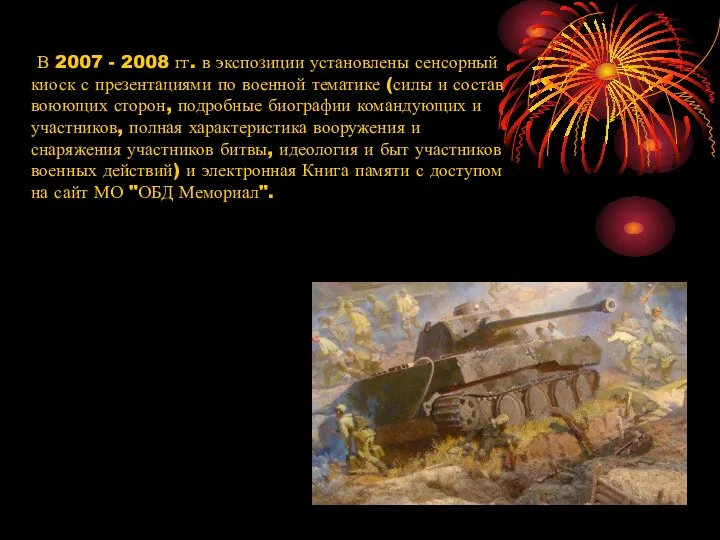 В 2007 - 2008 гг. в экспозиции установлены сенсорный киоск с