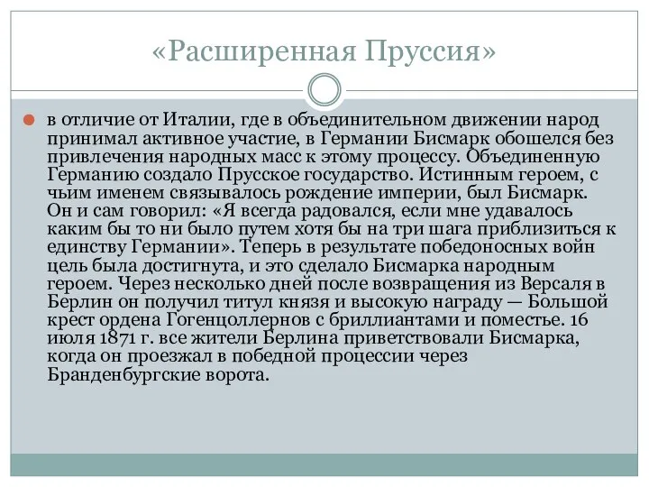 «Расширенная Пруссия» в отличие от Италии, где в объединительном движении народ