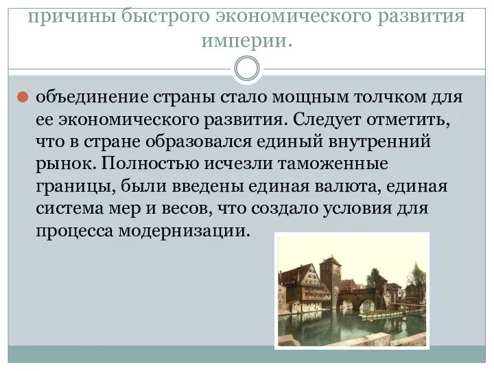 причины быстрого экономического развития империи. объединение страны стало мощным толчком для