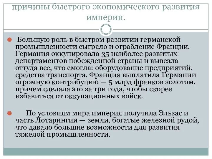 причины быстрого экономического развития империи. Большую роль в быстром развитии германской