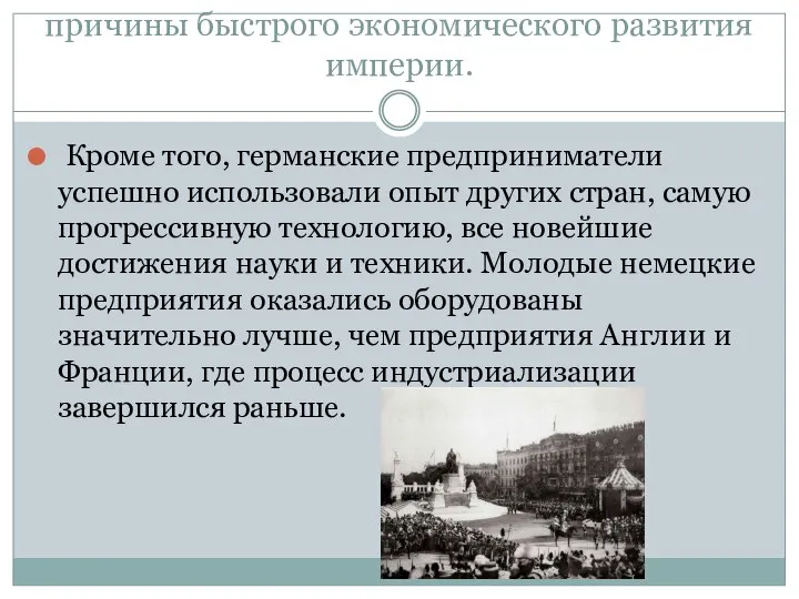 причины быстрого экономического развития империи. Кроме того, германские предприниматели успешно использовали