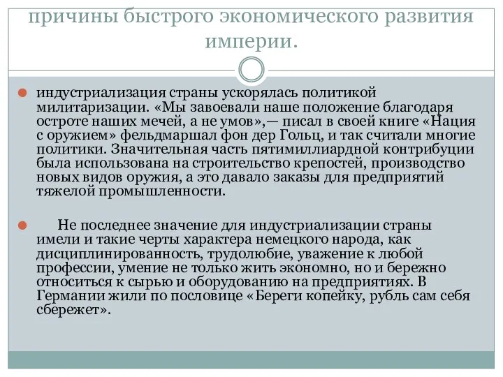 причины быстрого экономического развития империи. индустриализация страны ускорялась политикой милитаризации. «Мы