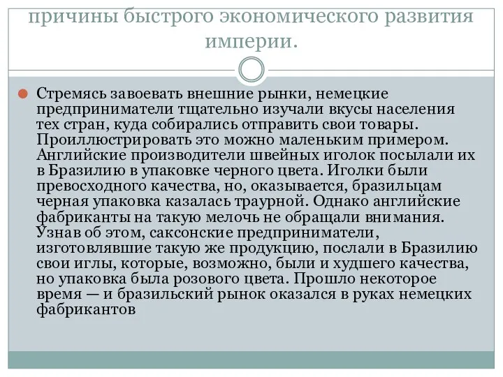 причины быстрого экономического развития империи. Стремясь завоевать внешние рынки, немецкие предприниматели