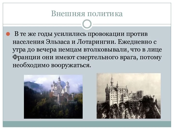 Внешняя политика В те же годы усилились провокации против населения Эльзаса