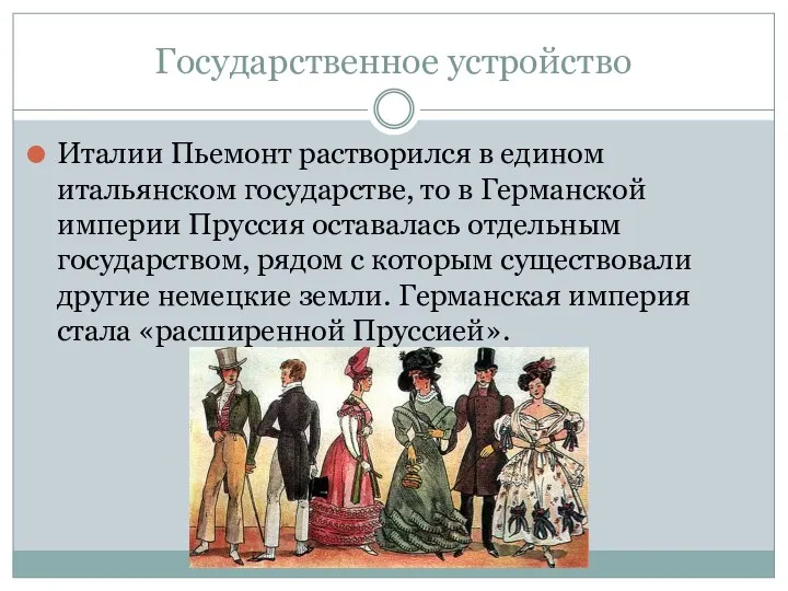 Государственное устройство Италии Пьемонт растворился в едином итальянском государстве, то в