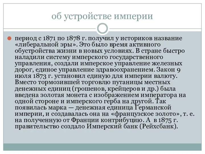 об устройстве империи период с 1871 по 1878 г. получил у