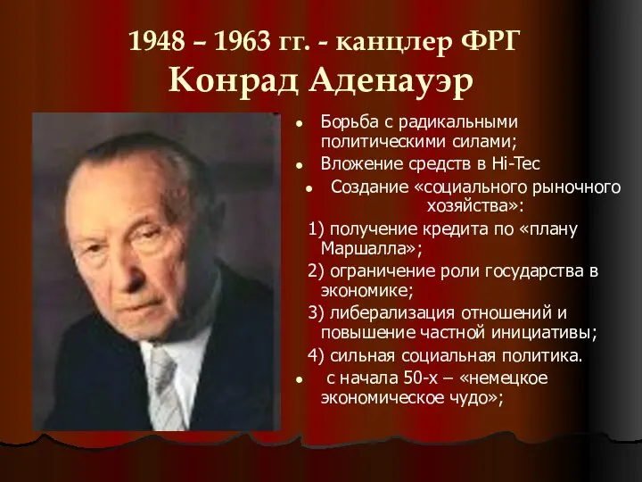 1948 – 1963 гг. - канцлер ФРГ Конрад Аденауэр Борьба с