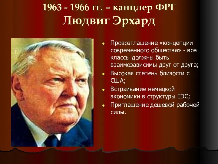 1963 - 1966 гг. – канцлер ФРГ Людвиг Эрхард Провозглашение «концепции