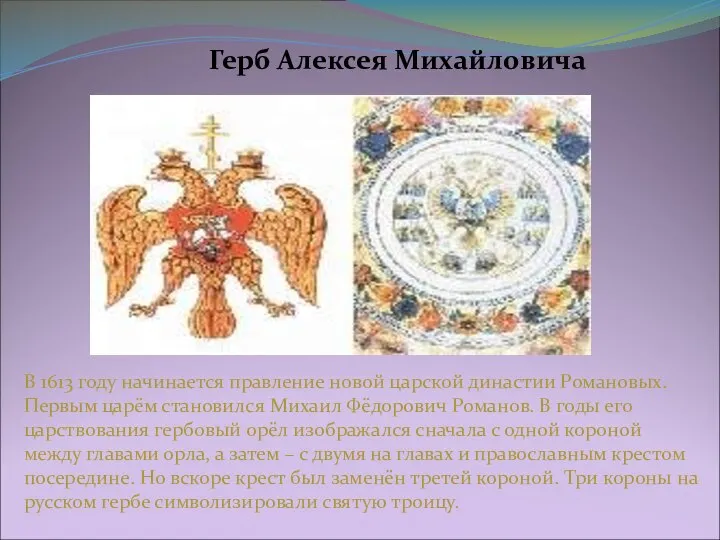 Герб Алексея Михайловича В 1613 году начинается правление новой царской династии