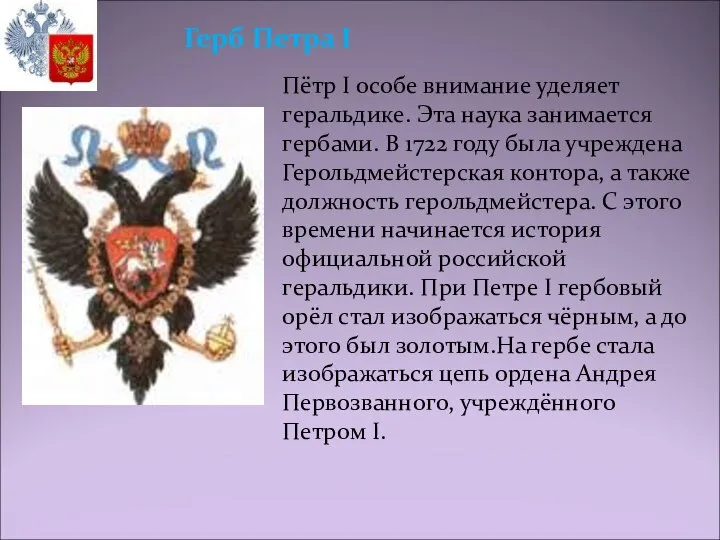 Пётр I особе внимание уделяет геральдике. Эта наука занимается гербами. В