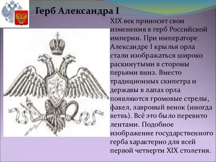 XIX век приносит свои изменения в герб Российской империи. При императоре