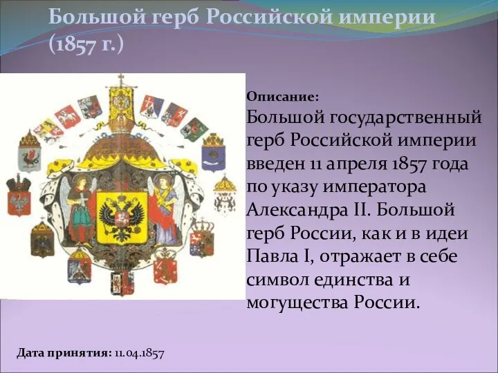 Описание: Большой государственный герб Российской империи введен 11 апреля 1857 года