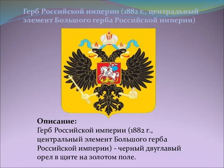 Описание: Герб Российской империи (1882 г., центральный элемент Большого герба Российской