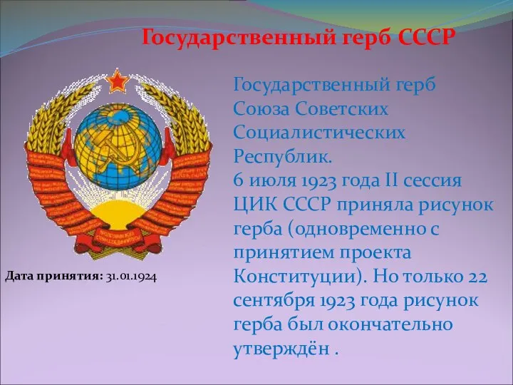 Государственный герб Союза Советских Социалистических Республик. 6 июля 1923 года II