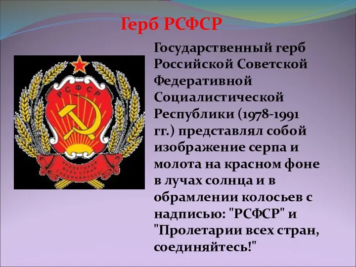 Герб РСФСР Государственный герб Российской Советской Федеративной Социалистической Республики (1978-1991 гг.)