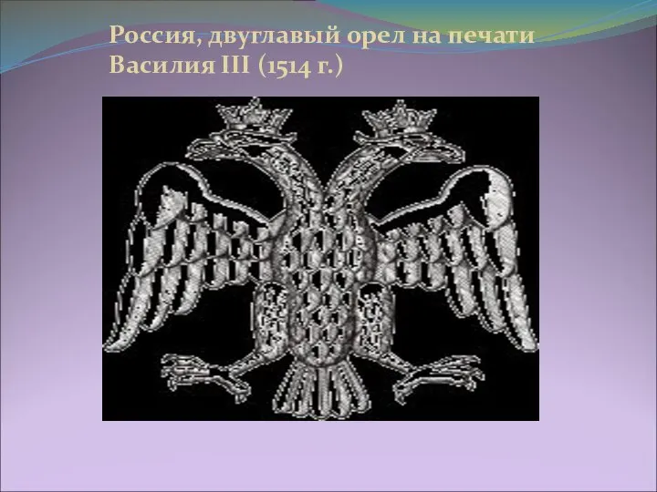 Россия, двуглавый орел на печати Василия III (1514 г.)