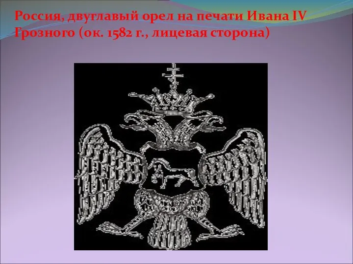 Россия, двуглавый орел на печати Ивана IV Грозного (ок. 1582 г., лицевая сторона)