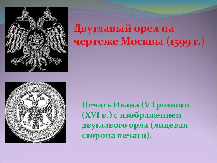 Двуглавый орел на чертеже Москвы (1599 г.) Печать Ивана IV Грозного