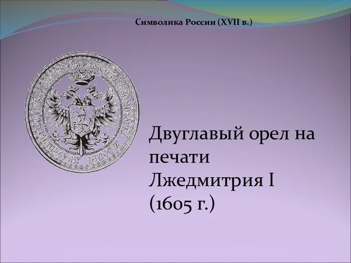 Двуглавый орел на печати Лжедмитрия I (1605 г.)