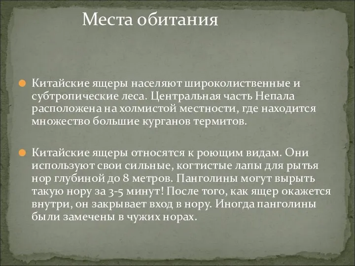 Китайские ящеры населяют широколиственные и субтропические леса. Центральная часть Непала расположена