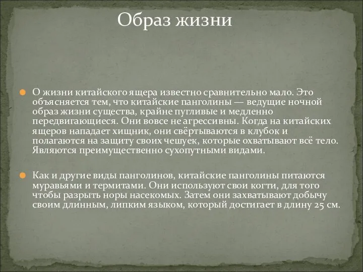 О жизни китайского ящера известно сравнительно мало. Это объясняется тем, что