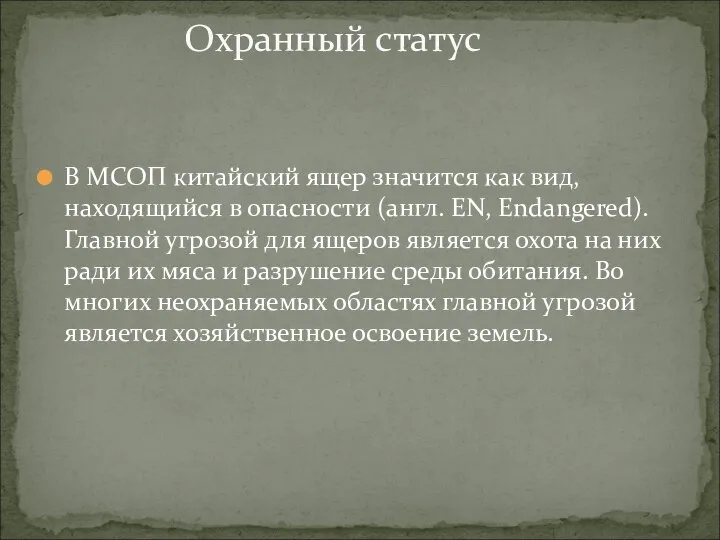 В МСОП китайский ящер значится как вид, находящийся в опасности (англ.