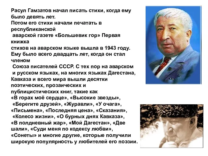 Расул Гамзатов начал писать стихи, когда ему было девять лет. Потом