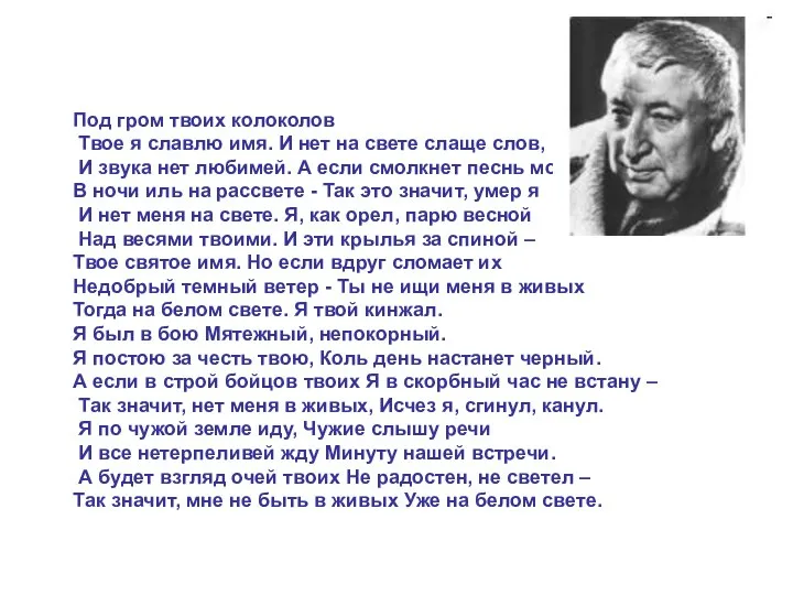 Под гром твоих колоколов Твое я славлю имя. И нет на