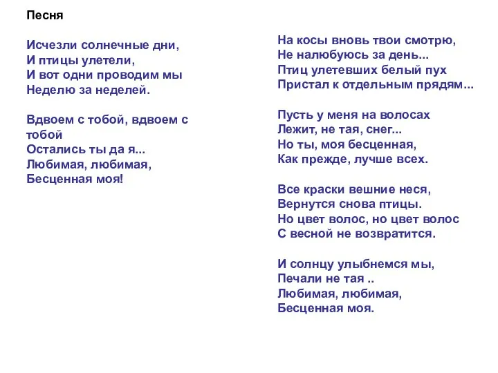 Песня Исчезли солнечные дни, И птицы улетели, И вот одни проводим