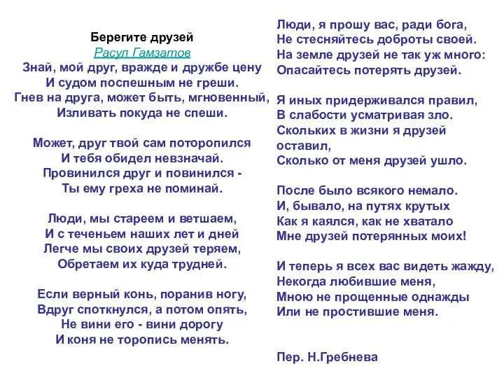 Берегите друзей Расул Гамзатов Знай, мой друг, вражде и дружбе цену