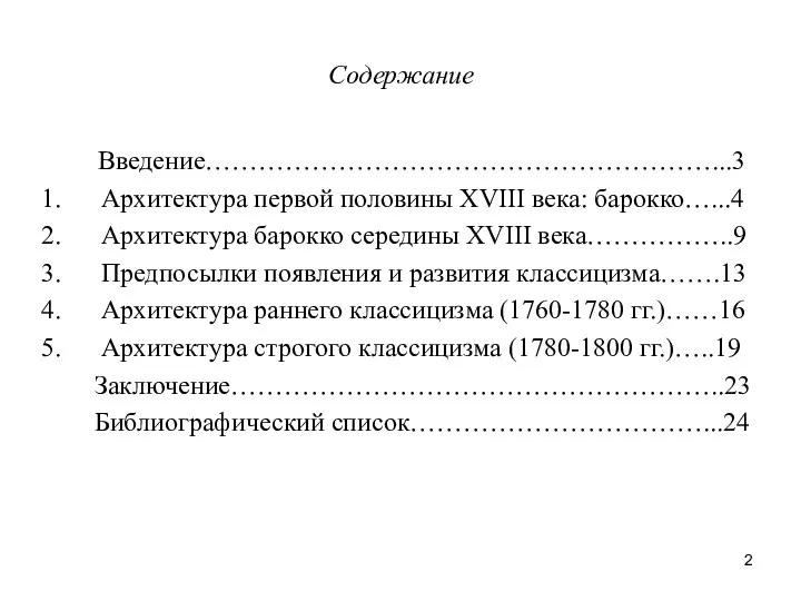 Содержание Введение…………………………………………………...3 Архитектура первой половины XVIII века: барокко…...4 Архитектура барокко середины