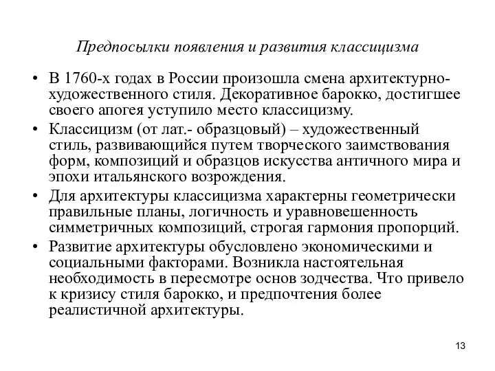 Предпосылки появления и развития классицизма В 1760-х годах в России произошла