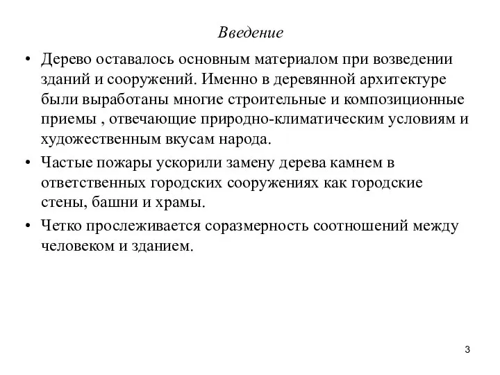 Введение Дерево оставалось основным материалом при возведении зданий и сооружений. Именно